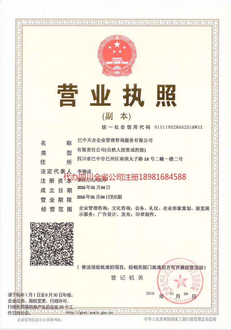 重庆重庆天合企业管理咨询服务有限公司