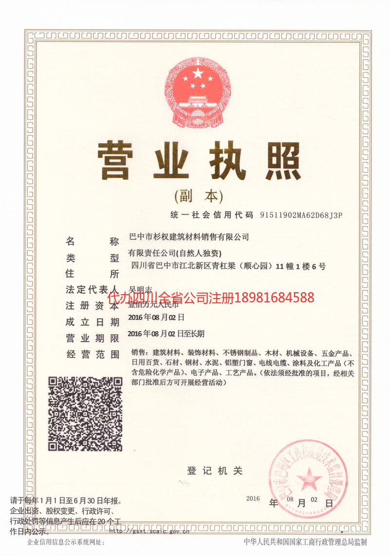 重庆重庆杉权建筑材料销售有限公司