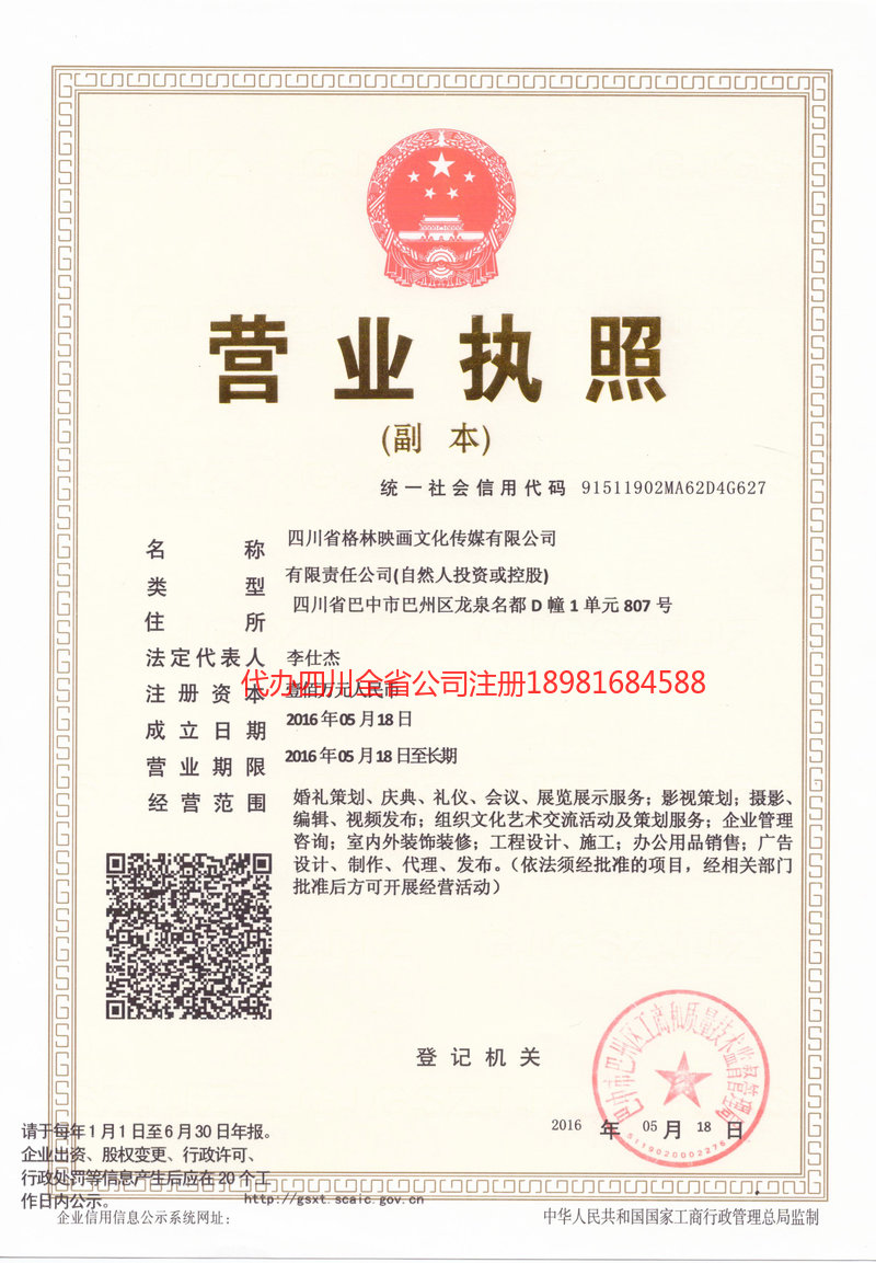 重庆重庆格林映画文化传媒有限公司