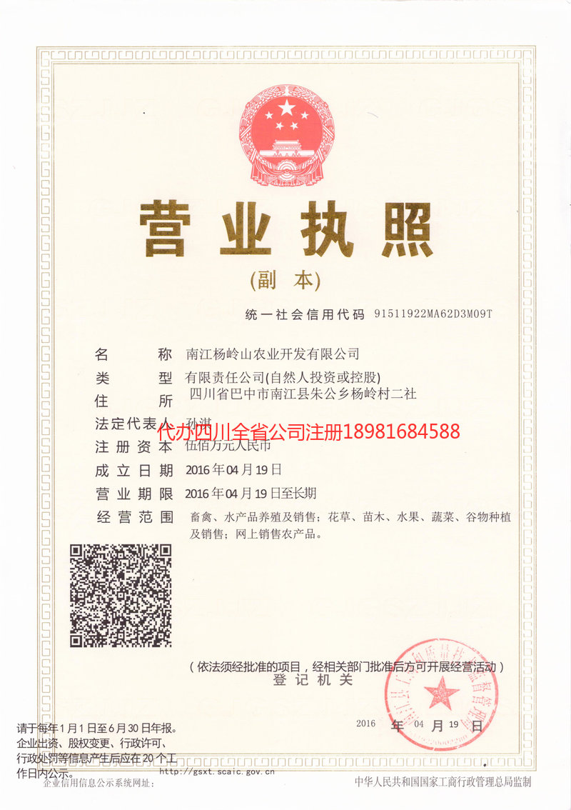 重庆重庆杨岭山农业开发有限公司